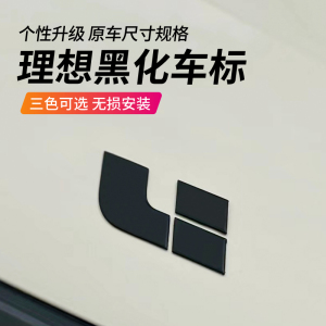 理想L6/L7/L8/L9黑化车标替换黑武士车标尾门字母标黑色车贴改装