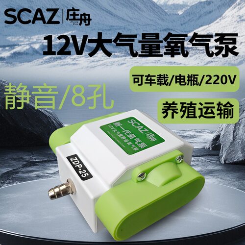 SCAZ庄舟12V氧气泵静音大气量