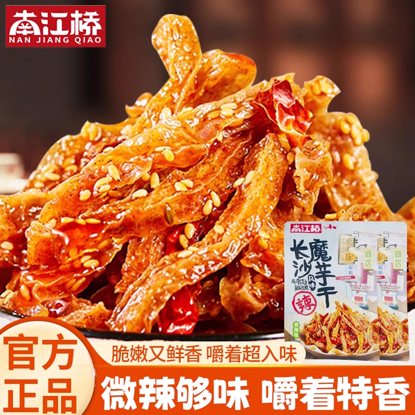 长沙特产南江桥魔芋干香辣网红辣条零食休闲追剧解馋小吃微辣包邮