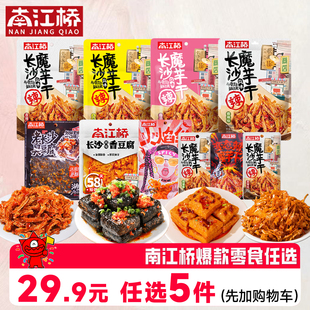 【29.9元任选5件】南江桥魔芋干休闲解馋即食辣味组合大礼包零食