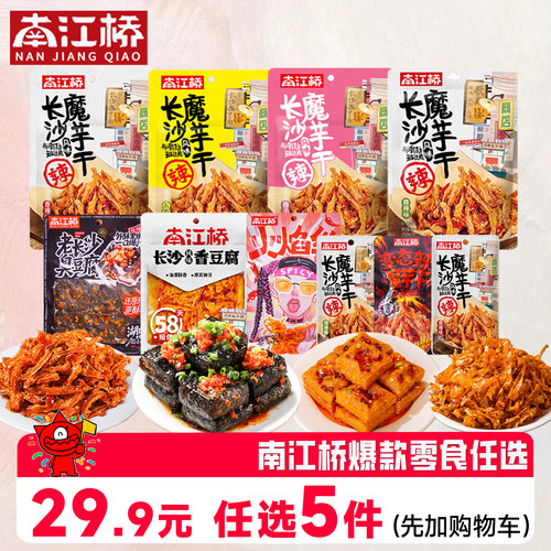 南江桥辣味零食29.9元任选5件