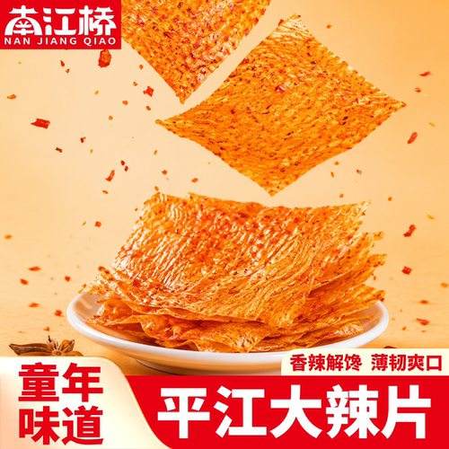 南江桥大辣片怀旧手撕豆皮零食