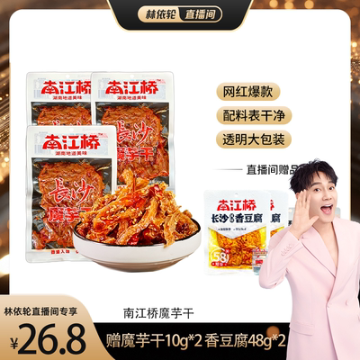 【林依轮直播间】南江桥湖南特产魔芋干香辣魔芋辣条解馋小零食