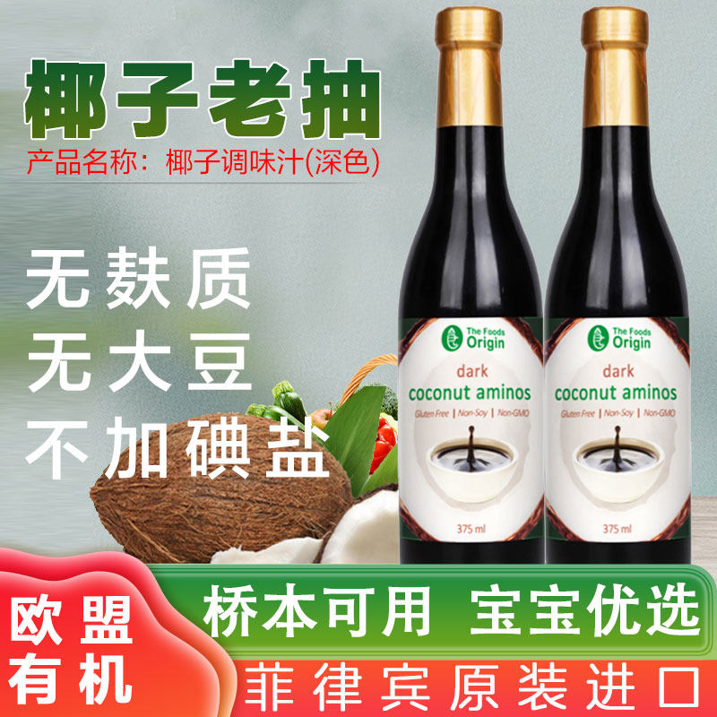 进口椰子老生抽酱油 无糖0添加碘盐无大豆小麦无麸质儿童敏宝桥本 - 实物图