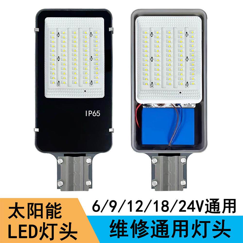 太阳能路灯维修灯头 6V12V18V24V通用内置锂电池更换配件农村工程