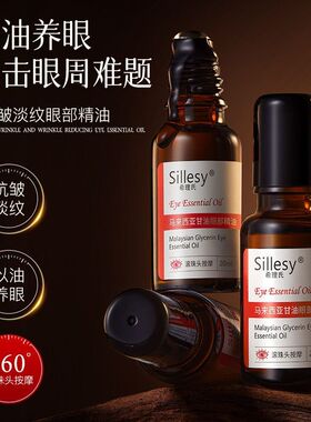 Sillesy希理氏马来西亚甘油眼部