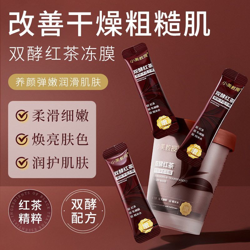 抖音同款双酵红茶嫩肤净透冻膜