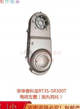 宗申赛科龙RT3S传动外盖铝合金盖XQ250电喷左盖XQ300原装原厂配件