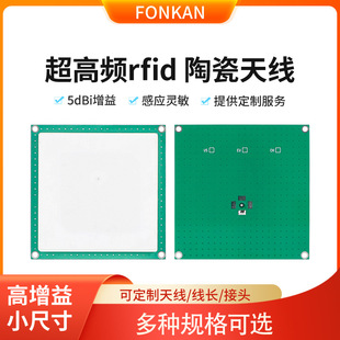 UHF超高频RFID陶瓷天线5dBi单馈点915MHz远距离射频读写器天线