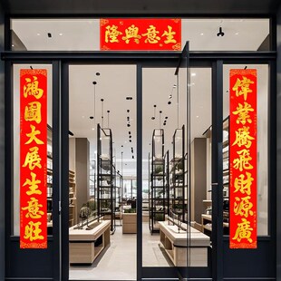 2025年生意对联植绒带胶防水撕不破商场开业门市公司门店生意兴隆