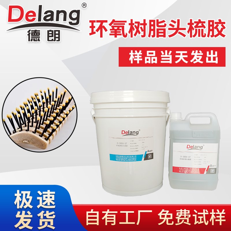 环氧树脂胶梳子j胶水环氧树脂灌注胶梳头油粘接胶环氧粘黏头梳胶