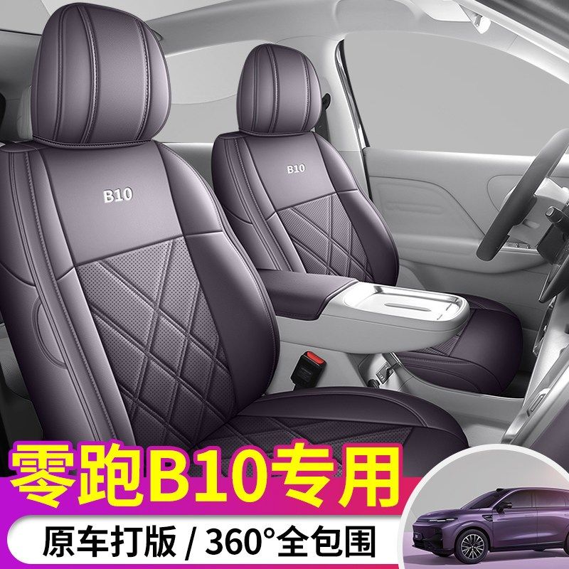 新款专车定制零跑B10专用全皮汽车座垫四季通用全包围座套透气垫