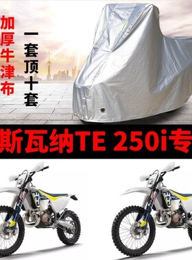 胡斯瓦纳TE250i摩托车专用防雨防晒加厚遮阳防尘牛U津布车衣车罩