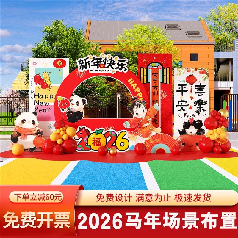 2026新马年元旦晚会幼儿园学校舞台场景布置氛围装饰kt展板背景墙,节庆用品/礼品,装扮布置套餐,淘宝优惠券,粉丝福利购,淘宝优惠卷