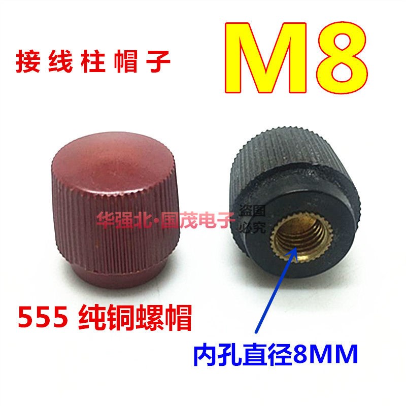 555接线柱压线帽 M8螺帽 逆变器电焊机接线帽 铜螺帽8MM 接线端子