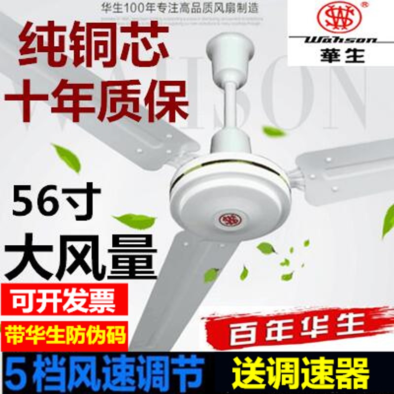 华生电风扇吊扇大风力48/56x寸/家用铁叶餐厅宿舍仓库工业大吊风