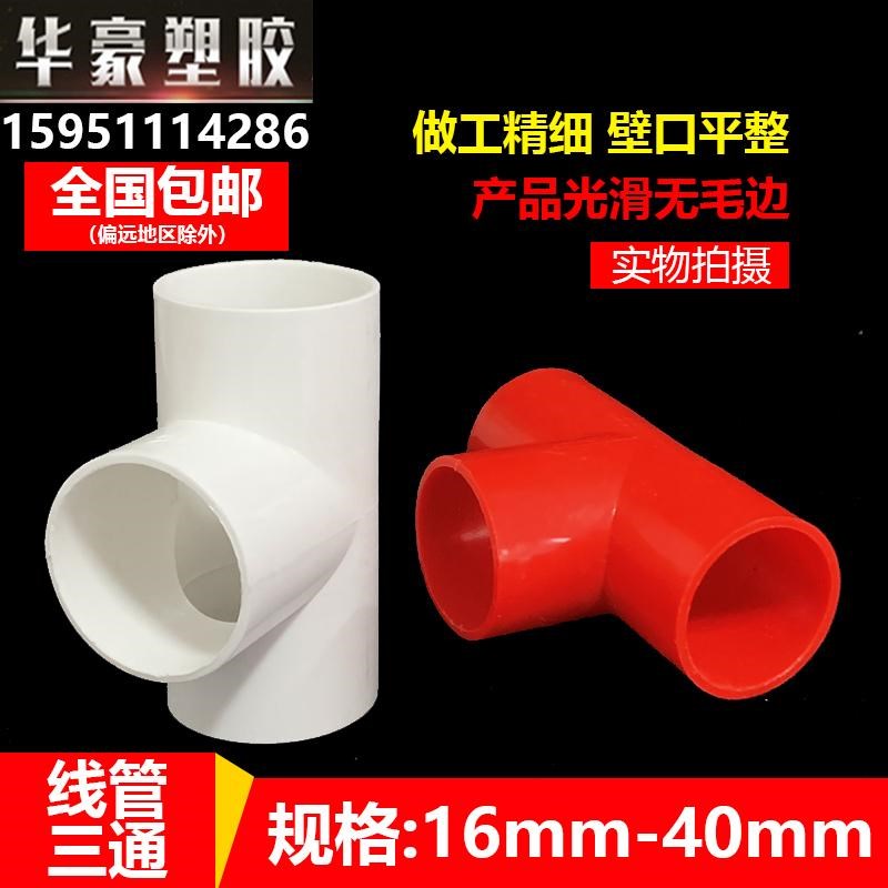 pvc线管三通电工套管20三通连接件25穿线管O冷弯4分6分管配件接头