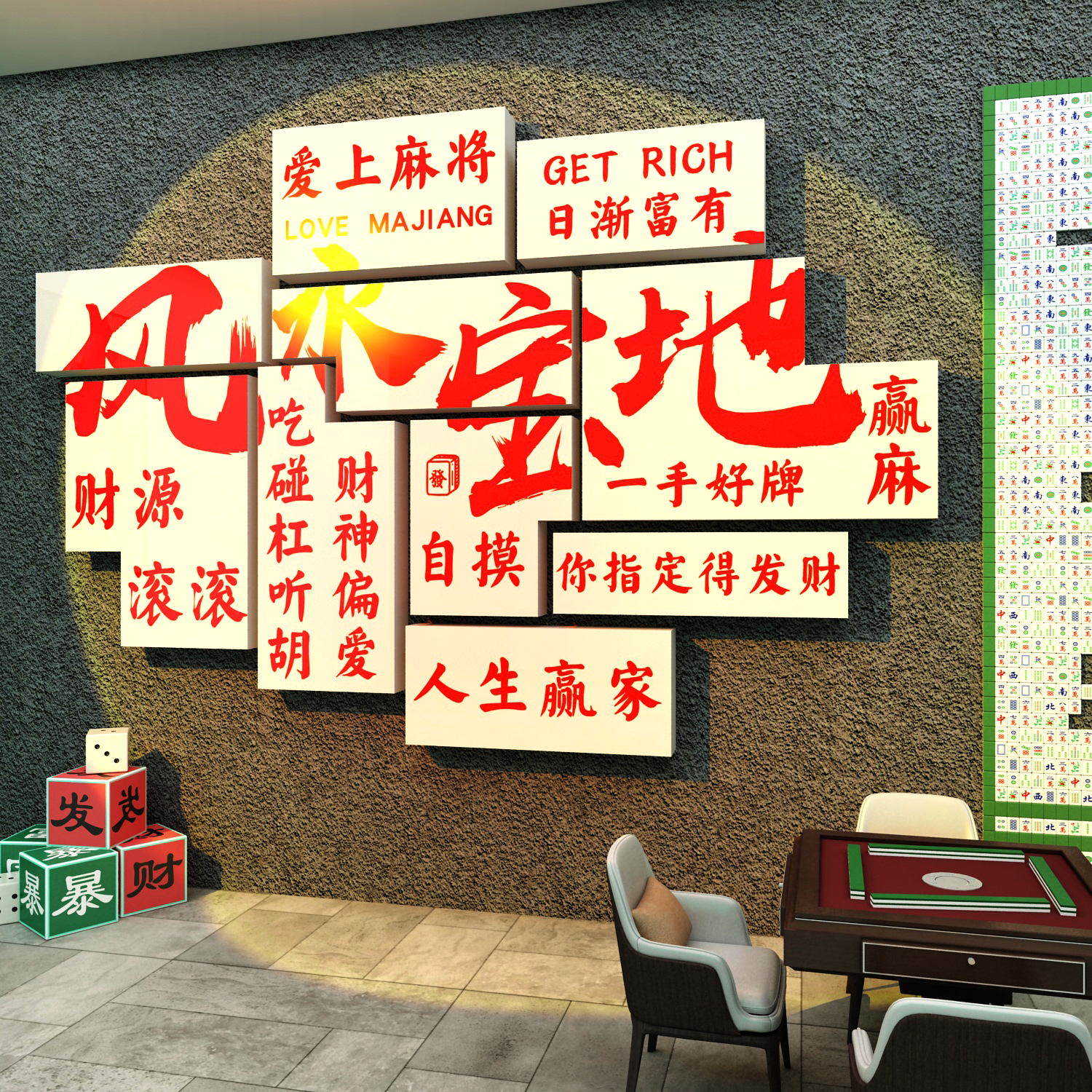 网红棋牌室艺室墙k面装饰麻将馆房风水宝地拍照区打卡布置挂画壁