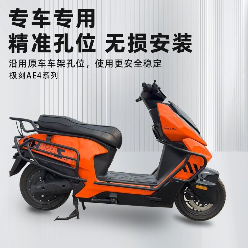 极核AE4SE/AE4 PRO/MAX MY25系列护杠电摩电动车防摔杠货架后尾架