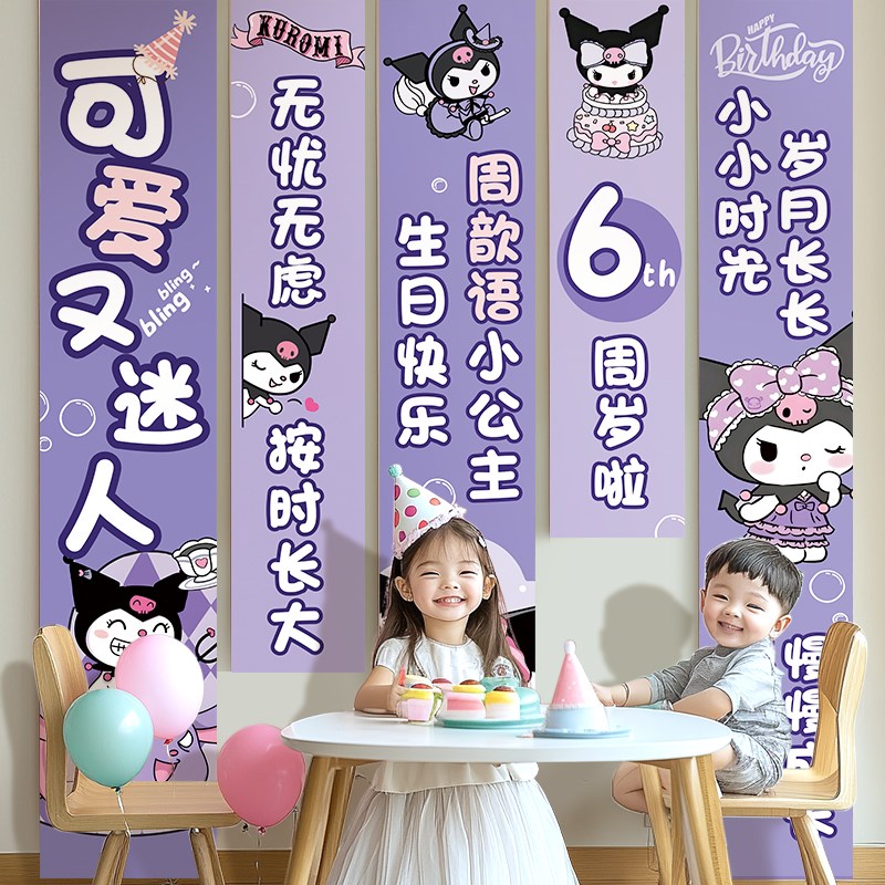 女孩生日条幅装饰场景布置6周岁库洛米挂布5儿T童派对道具背景墙