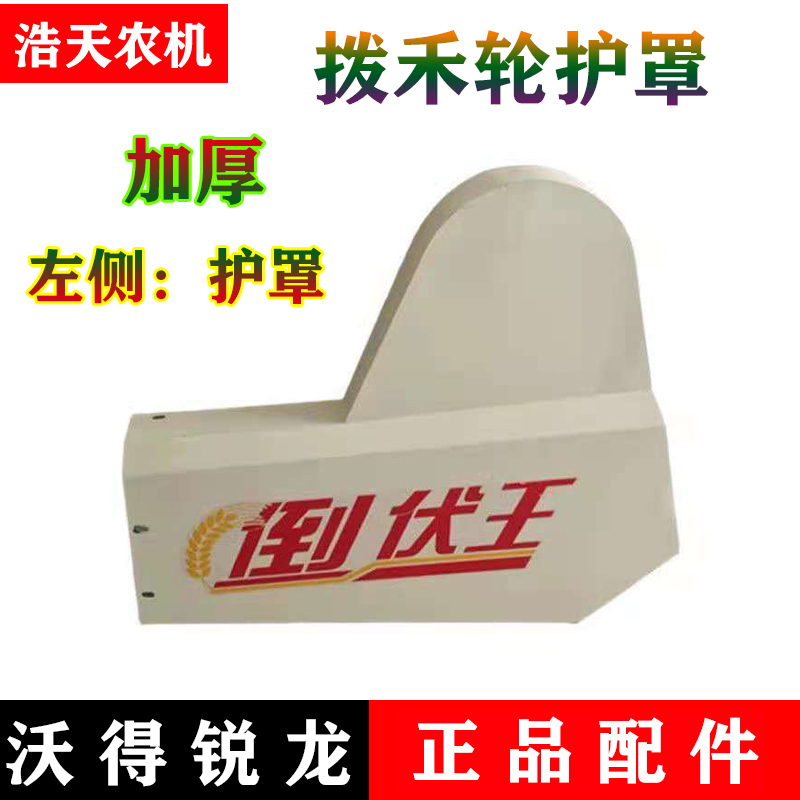 沃得锐龙收割机配件拨禾轮皮带护罩1530皮带罩壳左侧罩壳护板全车