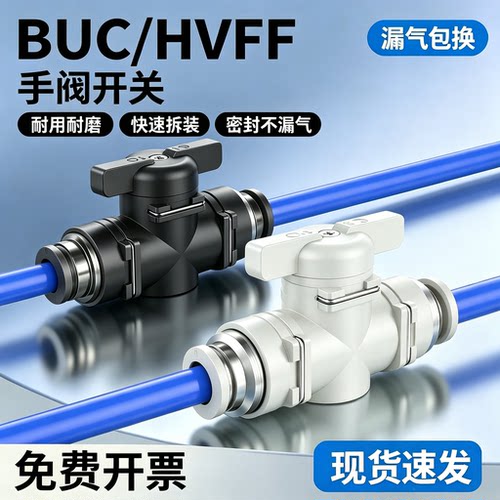 BUC气动快插手阀HVFF通用