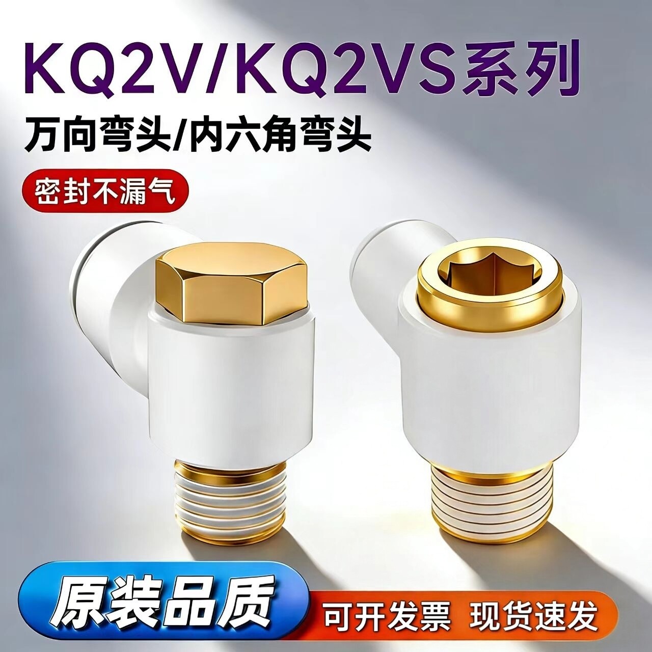 KQ2V/KQ2VS内外六角弯头气动快插气管接头04-M5A/06-01A/08-01AS
