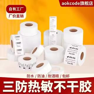 三防热敏条码纸不干胶标签打印纸60*50*40*30超市电子称奶茶贴纸
