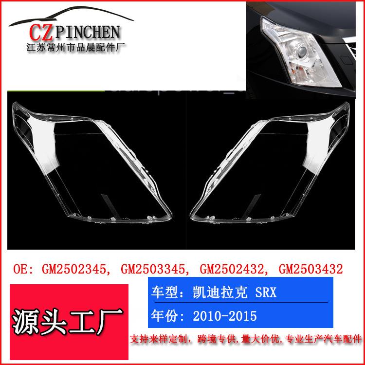适用凯迪拉克SRX10-15年大灯面罩透明灯面前照灯灯面大灯罩灯壳