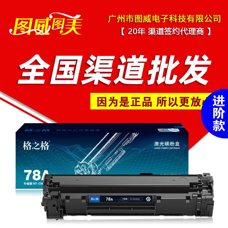 格之格78A硒鼓CE278A升级版NT-CNH278C页产量2100页打印机