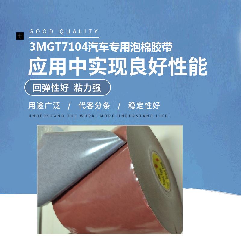 3MGT7104汽车专用胶带原装工业3M胶带VHB泡棉胶带模切双面胶带