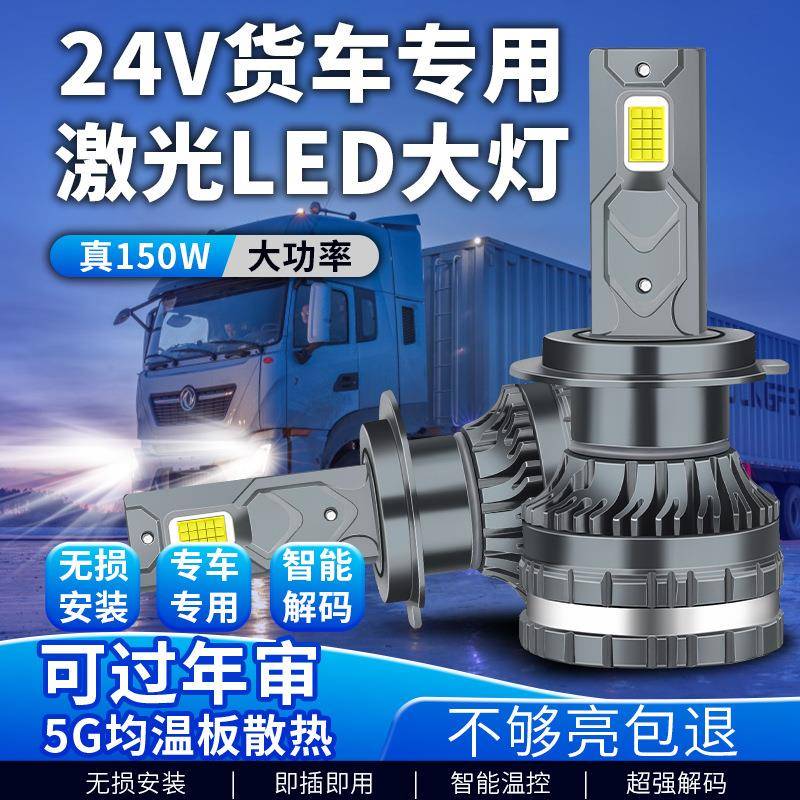臻帕特24V货车专用汽车LED大灯H1H7H4H3超亮远近光大灯改装车头灯