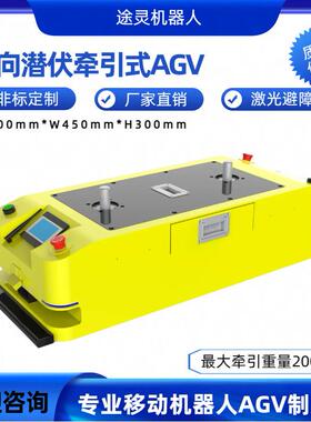 东莞厂家潜伏牵引agv负载200kg无人搬运agv小车智能避障agv机器人