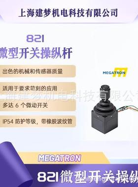 MEGATRON 821系列 微型开关杆 多轴操纵杆
