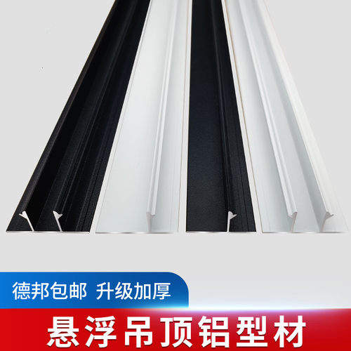 铝合金悬浮吊顶型材石膏板收口条悬浮吊顶线条t型条工艺槽阴影缝