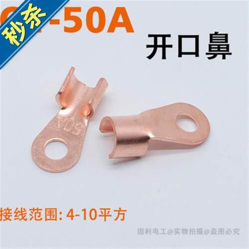 ot50a开口鼻铜鼻子 接线鼻子 m6螺5丝孔 410平方 铜线耳电线接头