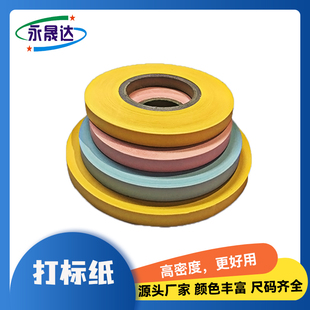 印刷机模切机分切机标签纸插标隔条纸高密度飞标纸计数纸点打标纸