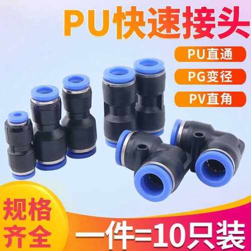 气动快速接头PU-8mm空压机气泵PG10-6直通变径PV-12直角弯头真空