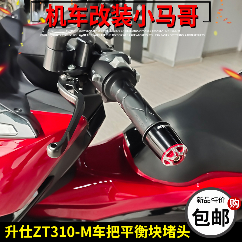 升仕ZT310-M踏板车手把平衡块ZT310M车把堵头改装重块铝合金CNC