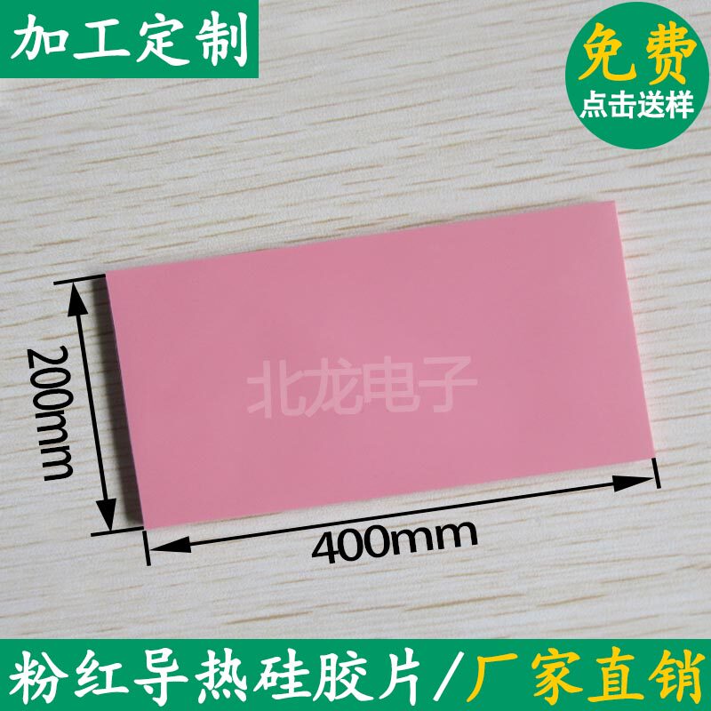高导热硅胶片 粉红200*400mm CPU显卡芯片散热硅片固态硅脂垫6.0W