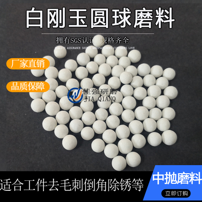 白刚玉圆球中抛磨料陶瓷研磨石金属塑料去毛刺振动光饰机抛光块