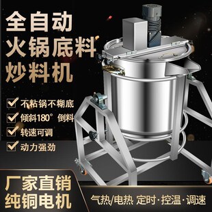 全自动商用凉粉火锅底料炒料机麻辣烫熬酱料凉虾豆瓣酱馅料搅拌机