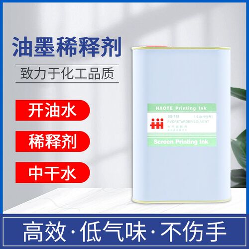 丝印洗网水783慢干水718中干水丝印油墨清洗剂719快干水508抹字水