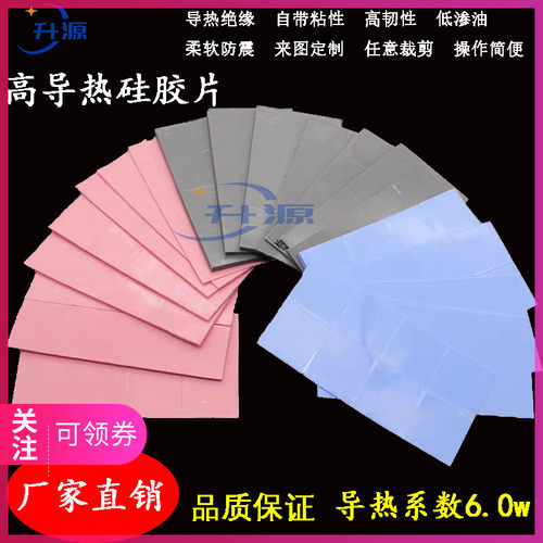 升源6W高导热硅胶片 CPU硅脂降温散热贴 显卡导热垫片 绝缘矽胶垫