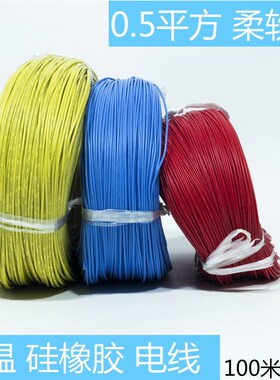 耐温矽胶线,高温软线,AGR0.5平方耐油线,0.5mm2单芯线 100米/卷