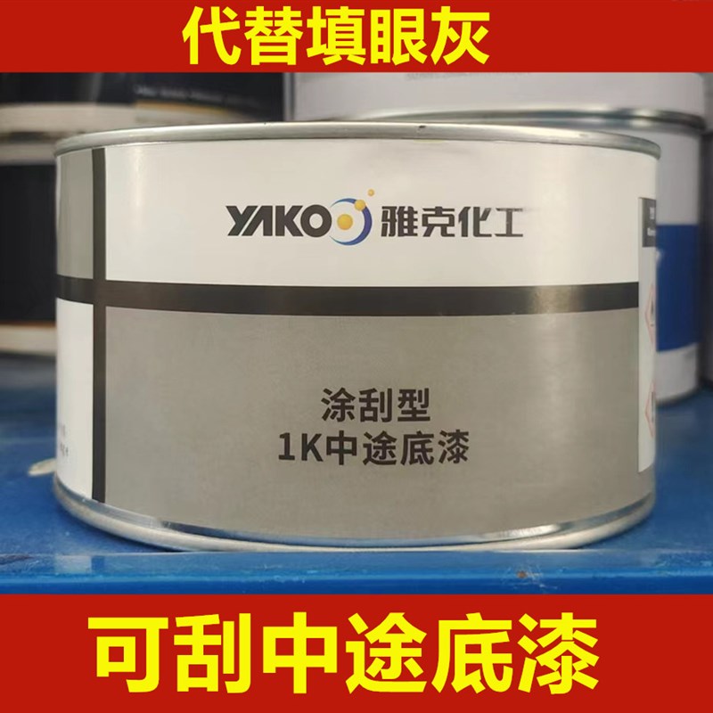 雅克可刮中途底漆中涂原子灰腻子红灰填眼灰绿灰钣金灰补土修复