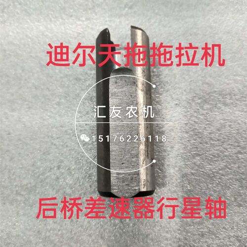天津天拖拖拉机配件 654 720 724 804 820 824 后桥差速器行星轴