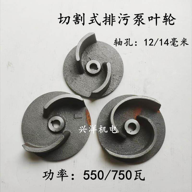 切割式排污泵叶轮轴孔14 550/750W污水泵切割铁水轮二叶水泵配件