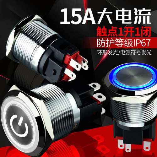 金属按钮开关 22mm自锁复位带灯大电流开关 1开1闭5v12v电源开关
