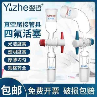 2429 1924 29四氟活塞玻璃器皿 1419 真空尾接管真空接收管14